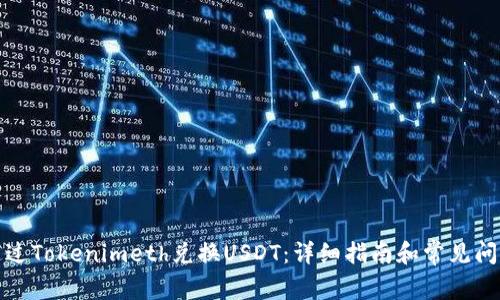 如何通过Tokenimeth兑换USDT：详细指南和常见问题解答