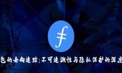冷钱包的去向追踪：不可
