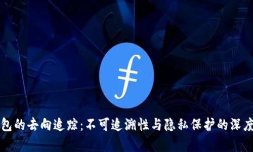 冷钱包的去向追踪：不可追溯性与隐私保护的深度解析