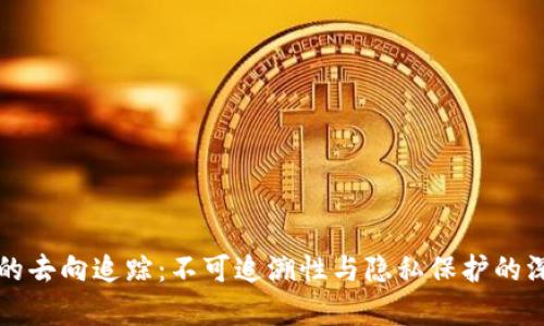 冷钱包的去向追踪：不可追溯性与隐私保护的深度解析
