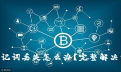 Tokenim助记词丢失怎么办？