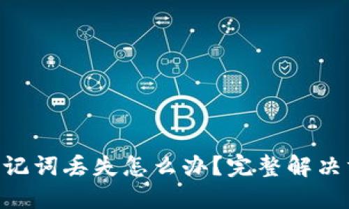 Tokenim助记词丢失怎么办？完整解决方案与建议