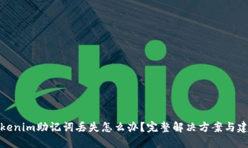 Tokenim助记词丢失怎么办？完整解决方案与建议