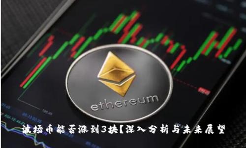 波场币能否涨到3块？深入分析与未来展望