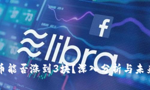 波场币能否涨到3块？深入分析与未来展望