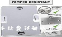 Tokenim交易手续费详解及节