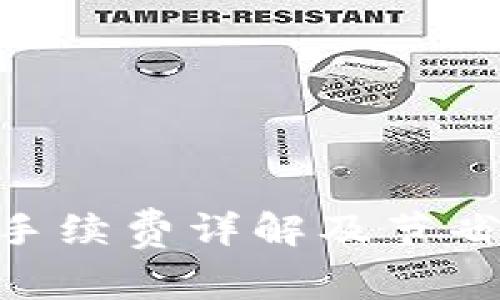 Tokenim交易手续费详解及节省手续费的技巧