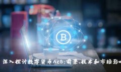 : 深入探讨数字货币AcB：前