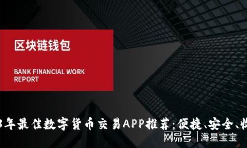 2023年最佳数字货币交易APP推荐：便捷、安全、收益高