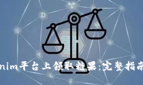 如何在Tokenim平台上领取糖果：完整指南与实用技巧