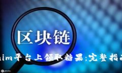 如何在Tokenim平台上领取糖