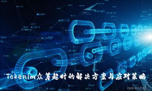 Tokenim众筹超时的解决方案与应对策略