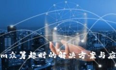 Tokenim众筹超时的解决方案