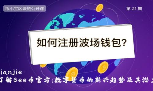 jianjie  
了解Bee币官方：数字货币的新兴趋势及其潜力