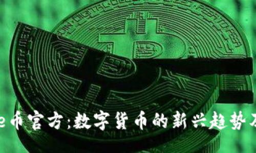 jianjie  
了解Bee币官方：数字货币的新兴趋势及其潜力