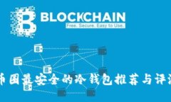 币圈最安全的冷钱包推荐