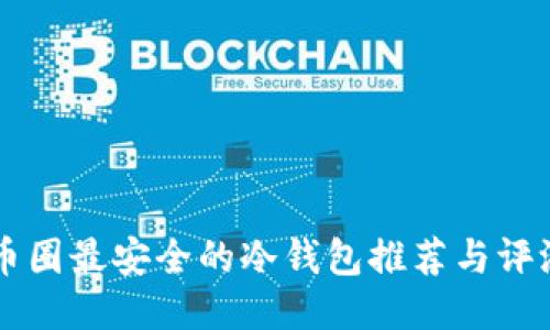 币圈最安全的冷钱包推荐与评测
