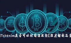briaotiTokenim是否可以被司法
