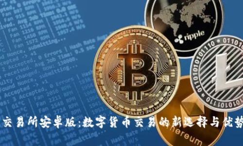 币赢交易所安卓版：数字货币交易的新选择与优势分析