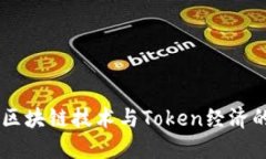 Tokenim：区块链技术与Tok
