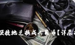 USDT如何快速便捷地兑换成