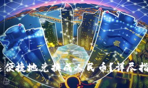 USDT如何快速便捷地兑换成人民币？详尽指南与注意事项