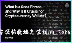 如何方便快捷地充值到i