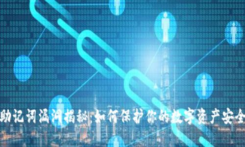 助记词漏洞揭秘：如何保护你的数字资产安全