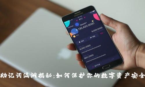 助记词漏洞揭秘：如何保护你的数字资产安全