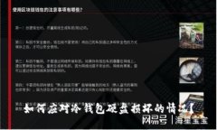 如何应对冷钱包硬盘损坏
