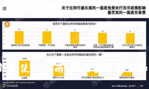 移动冷钱包使用指南：如何安全存储加密货币?