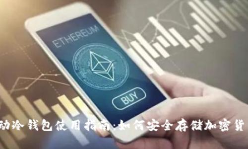 移动冷钱包使用指南：如何安全存储加密货币?