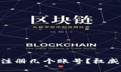 Tokenim平台能注册几个账号