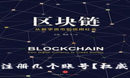 Tokenim平台能注册几个账号？权威解答与使用指南