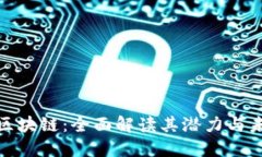 加密货币与区块链：全面