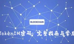 如何找回TokenIM密码: 完整