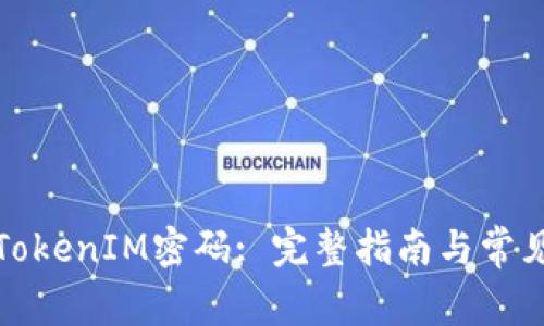 如何找回TokenIM密码: 完整指南与常见问题解答