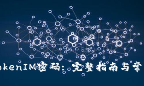 如何找回TokenIM密码: 完整指南与常见问题解答