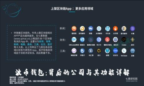 波币钱包：背后的公司与其功能详解