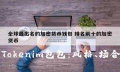 如何选择和搭配Tokenim包包