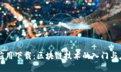 中本聪应用下载：区块链