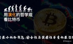 探索最小的冷钱包：安全