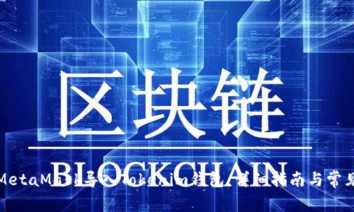 如何通过MetaMask导入Tokenim钱包：详细指南与常见问题解答