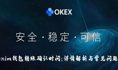 Tokenim钱包转账确认时间：详情解析与常见问题解答