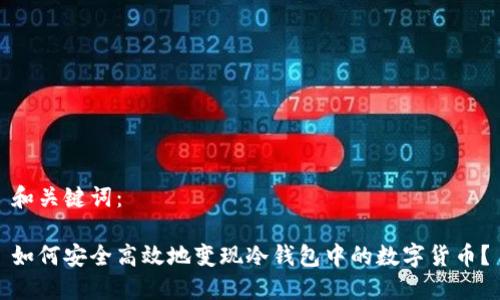 和关键词：

如何安全高效地变现冷钱包中的数字货币？