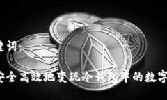 和关键词：如何安全高效