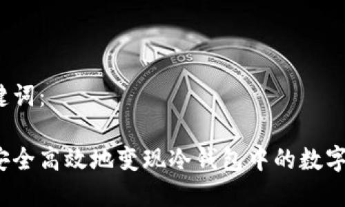 和关键词：

如何安全高效地变现冷钱包中的数字货币？