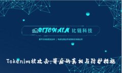 Tokenim被攻击：背后的真相