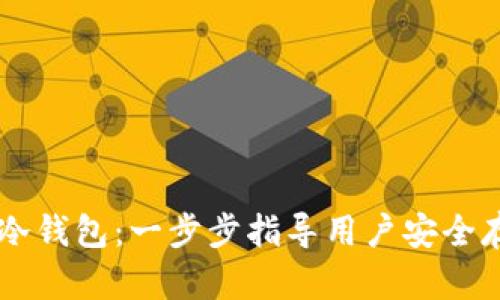 如何设置TP冷钱包：一步步指导用户安全存储加密货币