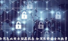 冷钱包比特币储存指南：